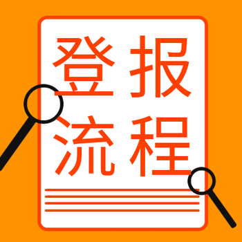 西南商報(bào)登報(bào)聯(lián)系電話-登報(bào)中心