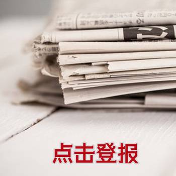 西南商報(bào)登報(bào)聯(lián)系電話-登報(bào)中心