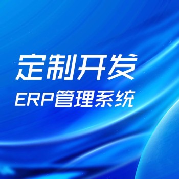 郑州软件开发公司，各类管理系统开发erp系统开发