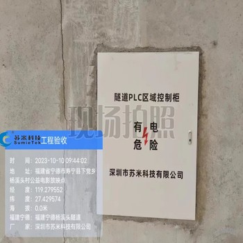 深圳市蘇米科技供應隧道PLC區(qū)域控制柜性能穩(wěn)定來圖生產(chǎn)