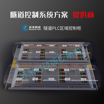 隧道plc控制系統(tǒng)高速公路隧道機(jī)電交通監(jiān)控系統(tǒng)廠家直供