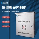 隧道智能照明控制柜PLC無極調光控制器廠家來圖生產(chǎn)
