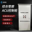 ACU機柜城市地下綜合管廊機電設備工業(yè)級品質(zhì)蘇米科技