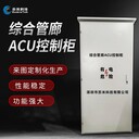 ACU現(xiàn)場自控柜城市綜合管廊區(qū)域控制單元acu蘇米科技廠家