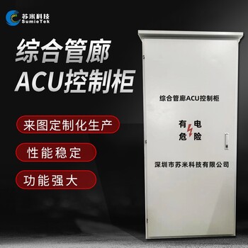 城市綜合管廊ACU控制器現場PLC自控柜配套acu系統