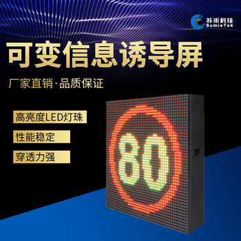 可變信息情報板LED戶外交通信息誘導(dǎo)屏非標(biāo)生產(chǎn)蘇米科技