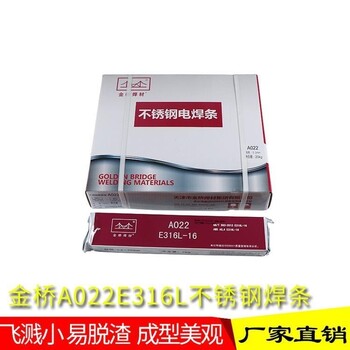 天津金橋A022不銹鋼焊條E316L-16不銹鋼電焊條