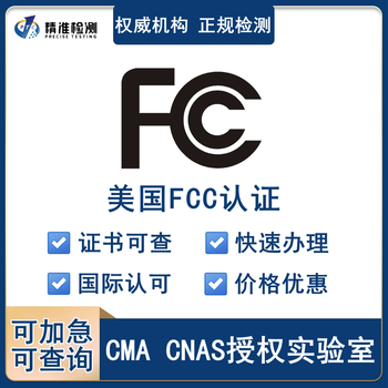 美国FCC认证如何办理