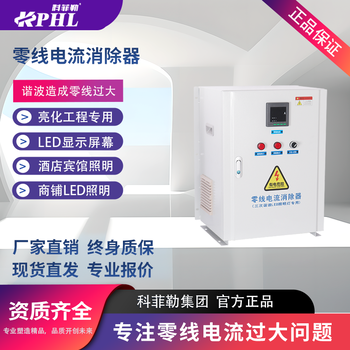 零線電流消除器QN-ZERO三次諧波廣東零線電流治理裝置科菲勒