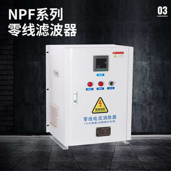 零線電流消除器RT-NLF濾波器零線電流治理裝置科菲勒
