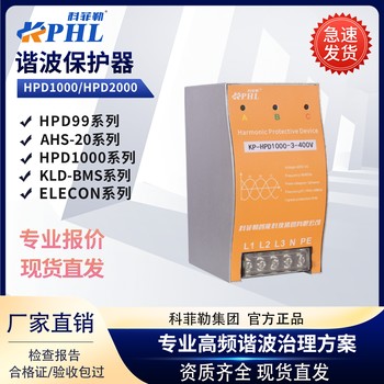 諧波保護器TS-HPD廠家科菲勒HPD1000