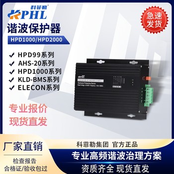 諧波保護器TS-HPD廠家科菲勒HPD1000