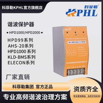 諧波保護器ZM-HPD廠家HPD1000科菲勒