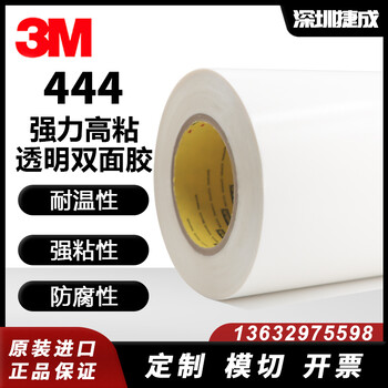 3M444雙面膠帶耐高溫塑料薄膜粘貼橡膠墊圈固定易模切透明雙面膠