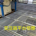 箱變平臺(tái)鋼格柵和化油池鋼格柵的5大優(yōu)勢(shì)看完就知道該怎么選？