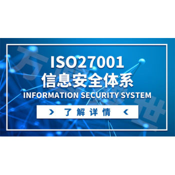 ISO27001认证，信息安全管理体系