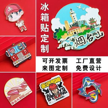 冰箱貼定制