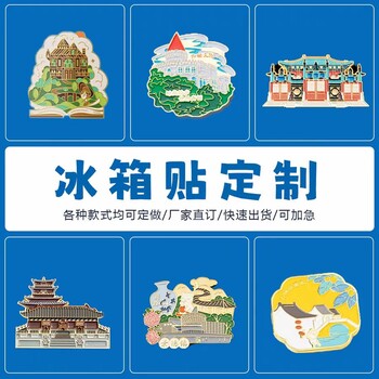 冰箱貼定制