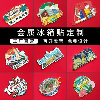 冰箱貼定制