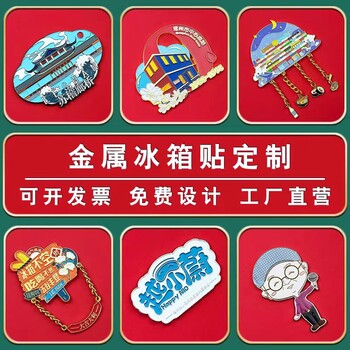 冰箱貼定制