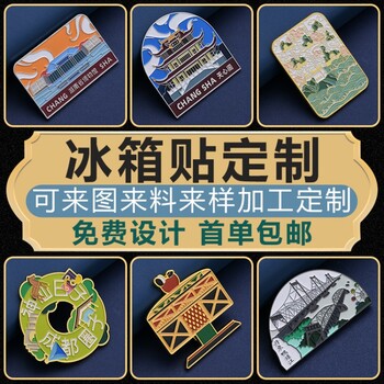 冰箱貼定制
