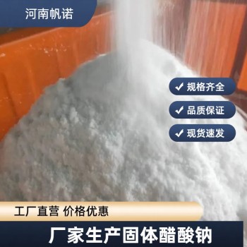 河北省沧州市结晶醋酸钠生产厂家批发，帆诺净水
