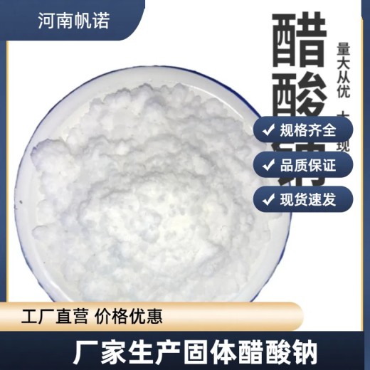 贵州遵义市结晶乙酸钠市场走向生产厂家批发，帆诺净水