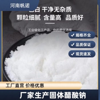河北省沧州市结晶醋酸钠生产厂家批发，帆诺净水