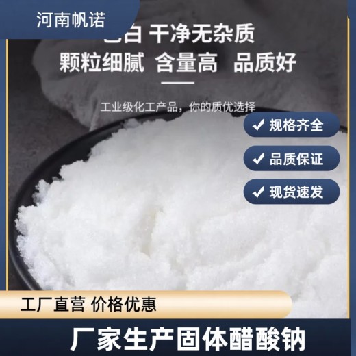 广东省韶关市固体乙酸钠生产厂家批发，帆诺净水