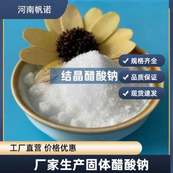 广东省茂名市固体乙酸钠生产厂家销售，帆诺净水