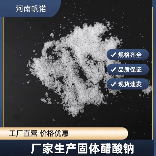 江苏省南通市结晶乙酸钠生产厂家批发，帆诺净水