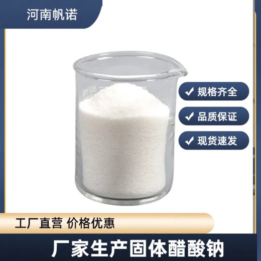贵州黔东南州液体乙酸钠市场价格厂家供应，帆诺净水
