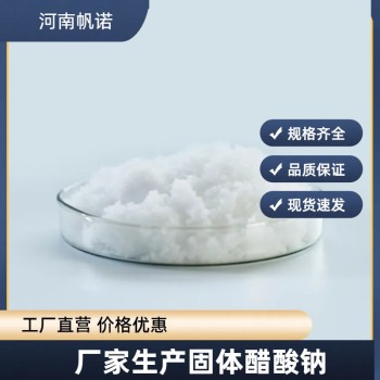 辽宁省大连市结晶醋酸钠生产厂家批发，帆诺净水