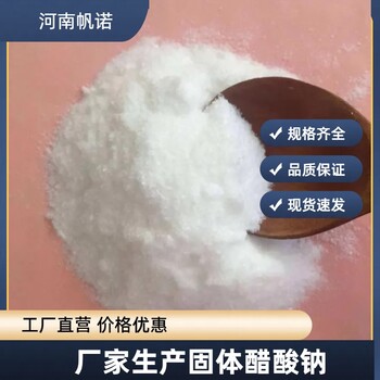 浙江省丽水市醋酸钠生产厂家批发，帆诺净水