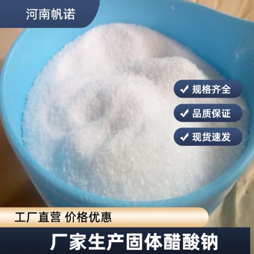 贵州省毕节地区醋酸钠乙酸钠生产厂家销售，帆诺净水