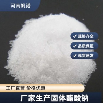 湖北省襄樊市三水合乙酸钠厂家销售，帆诺净水