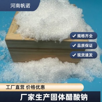 四川省攀枝花市结晶乙酸钠生产厂家销售，帆诺净水
