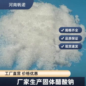 贵州省安顺市结晶醋酸钠生产厂家批发，帆诺净水