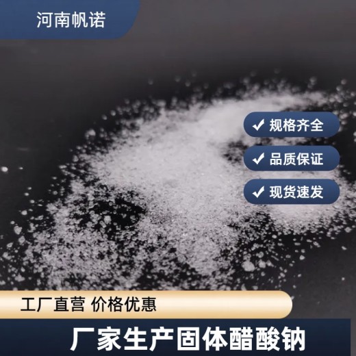 广东省广州市固液体乙酸钠生产厂家销售，帆诺净水