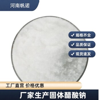 安徽省馬鞍山市液體乙酸鈉口碑廠家，帆諾凈水