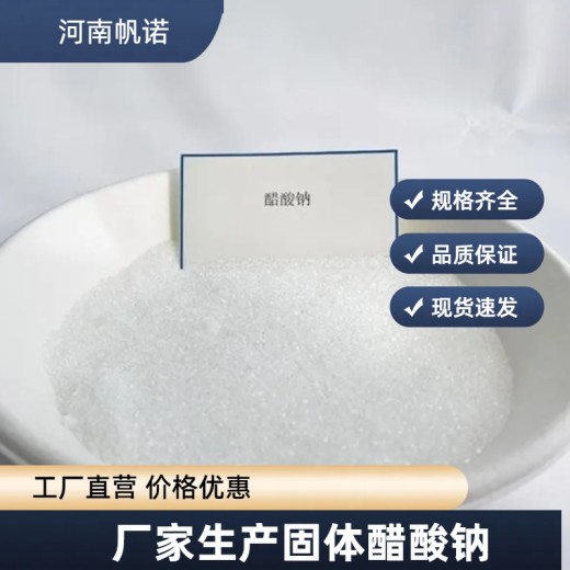 河南省开封市结晶乙酸钠生产厂家，帆诺净水