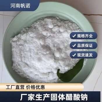 醋酸鈉（乙酸鈉）供應，帆諾凈水