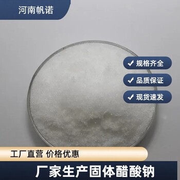 醋酸鈉（乙酸鈉）供應，帆諾凈水