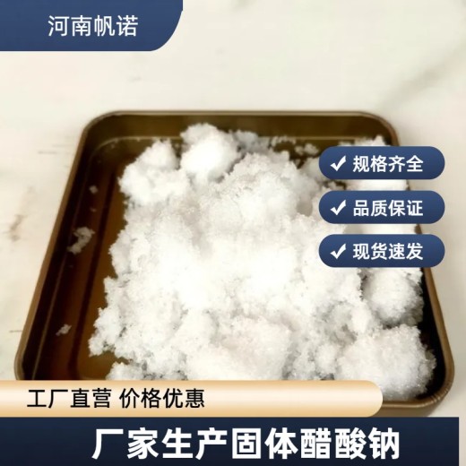 黑龙江省大庆市工业级醋酸钠生产厂家批发，帆诺净水
