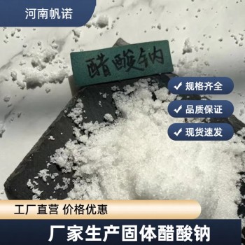 云南省丽江市醋酸钠（乙酸钠）厂家销售，帆诺净水