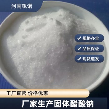 贵州省黔南州三水合乙酸钠生产厂家批发，帆诺净水