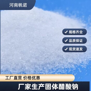 廣東省陽江市醋酸鈉供應，帆諾凈水