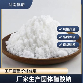 贵州省黔南州结晶醋酸钠厂家供应，帆诺净水