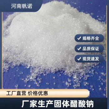 贵州省黔南州结晶醋酸钠厂家供应，帆诺净水