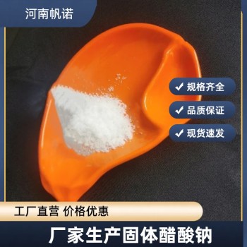 云南省临沧市三水乙酸钠厂家销售，帆诺净水